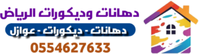 دهانات وديكورات الرياض